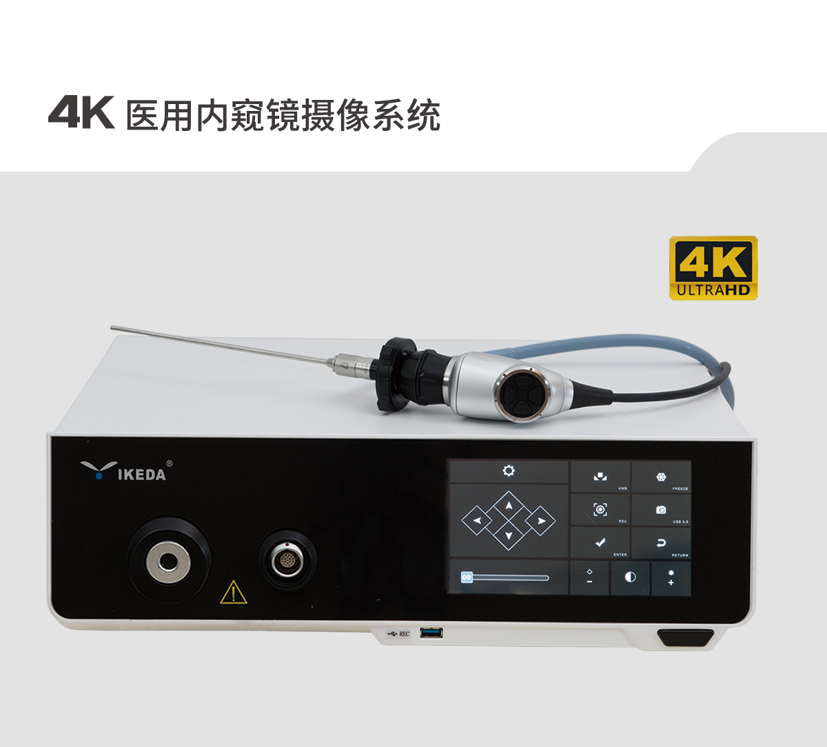 【4K医用内窥镜摄像系统】您的第一台“4K”找到了吗？