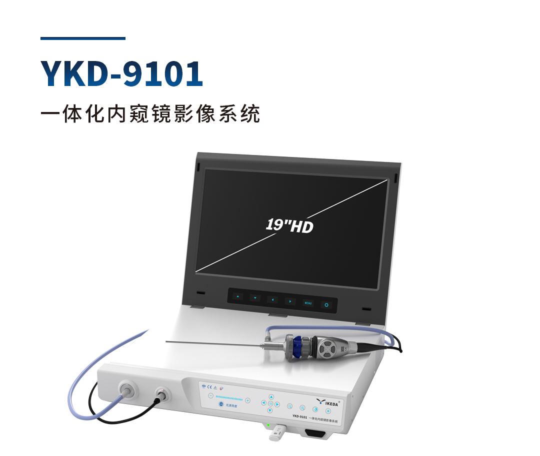 一体化内窥镜影像系统 YKD-9101