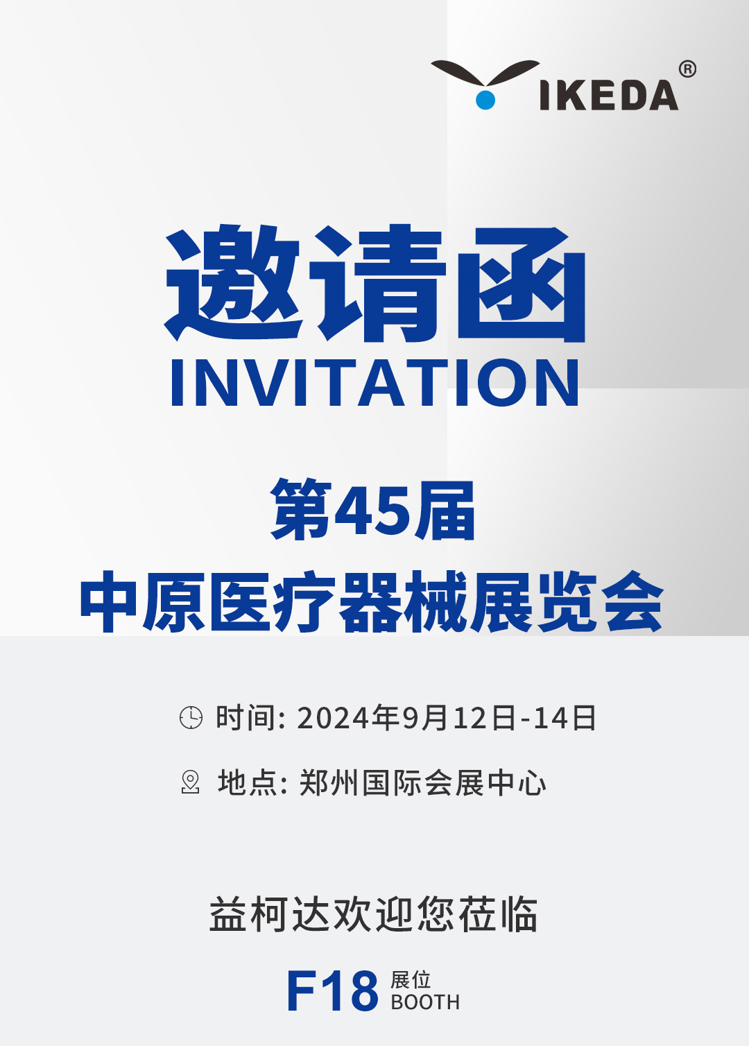 展会邀请 | 益柯达邀您相约第45届中原医疗器械展览会