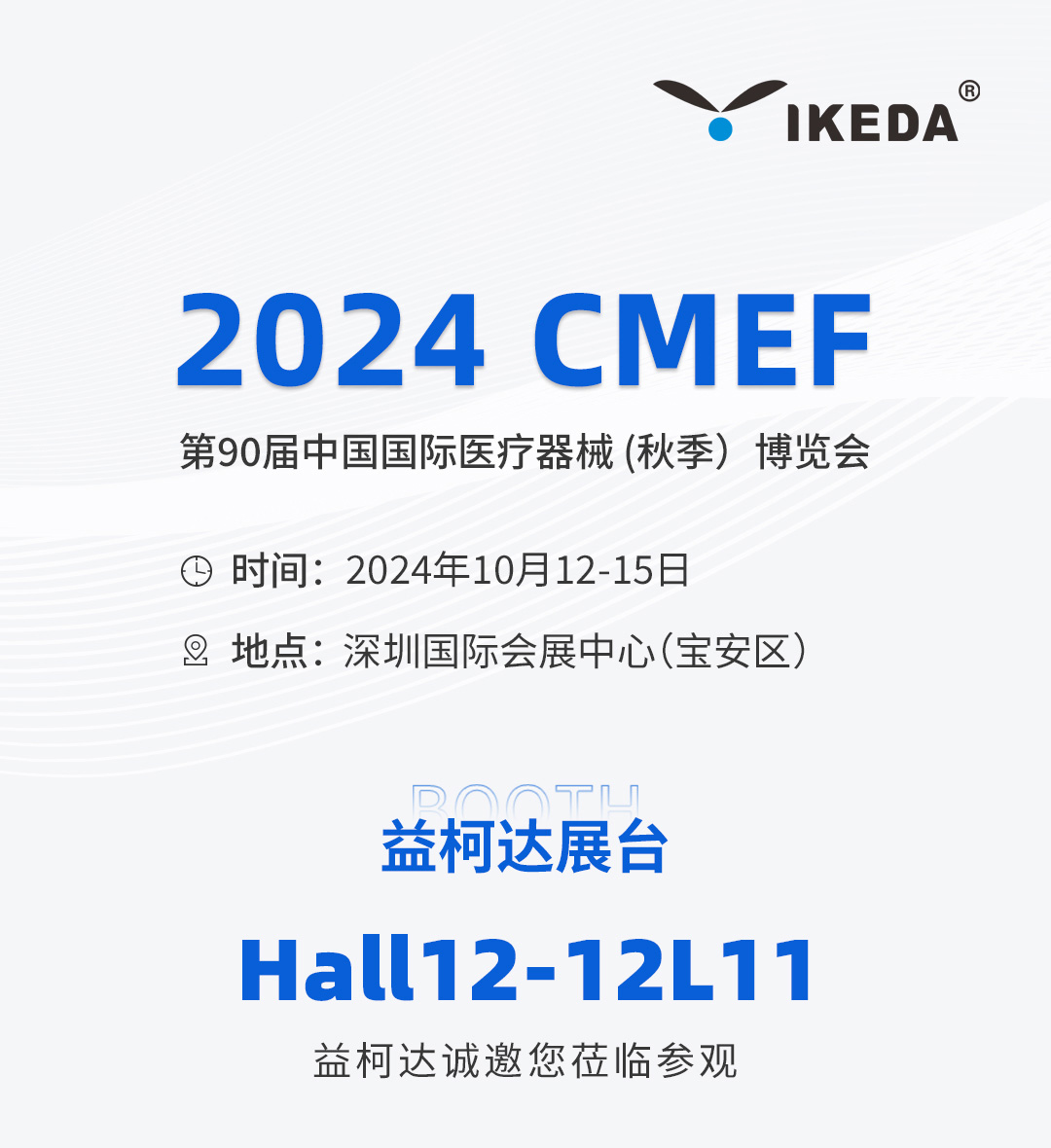 邀请函 | 2024 CMEF秋季展，益柯达与您相约深圳