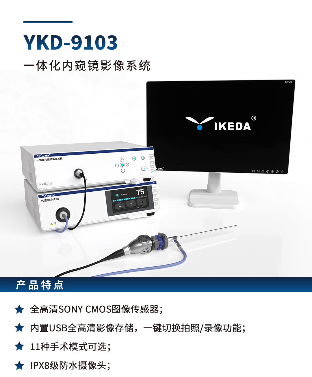 一体化内窥镜影像系统 YKD-9103