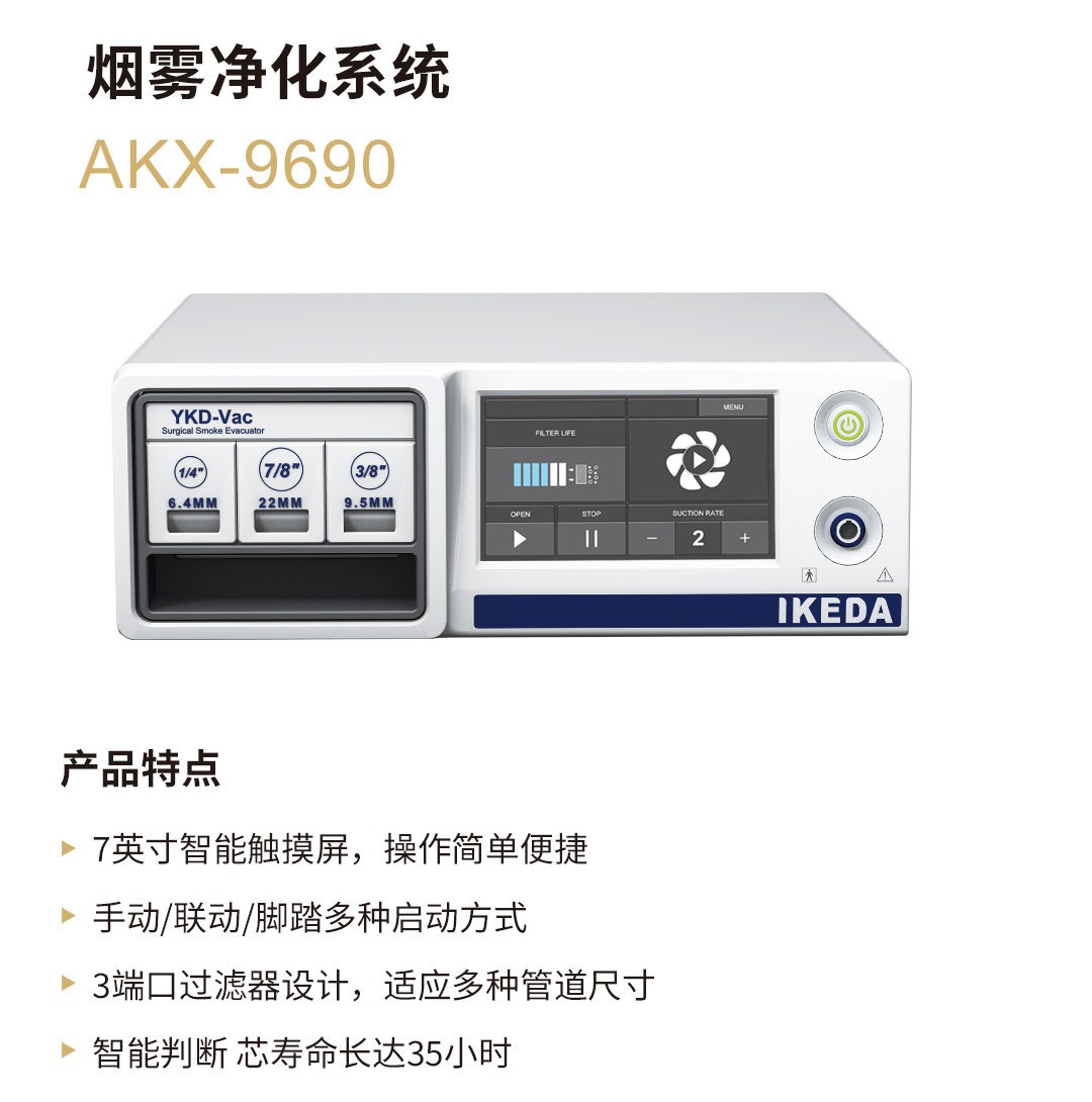 医用吸烟器 AKX-9690