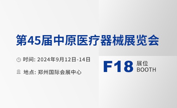 展会邀请 | 益柯达邀您相约第45届中原医疗器械展览会