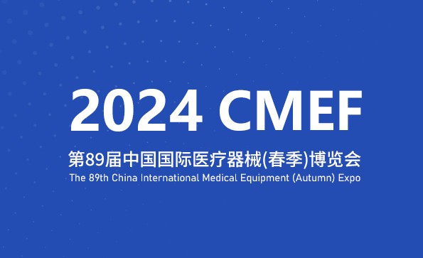 邀请函 | 第89届中国国际医疗器械博览会(CMEF)