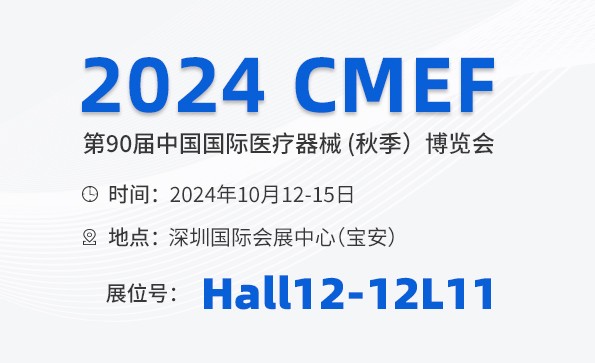 邀请函 | 2024 CMEF秋季展，益柯达与您相约深圳